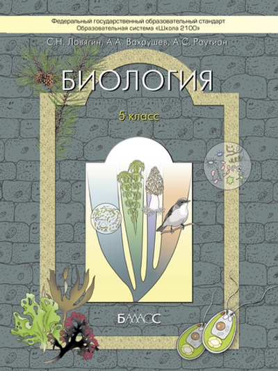 Биология 5 кл. Учебник