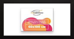 Рама 60x100 для картин и фотографий