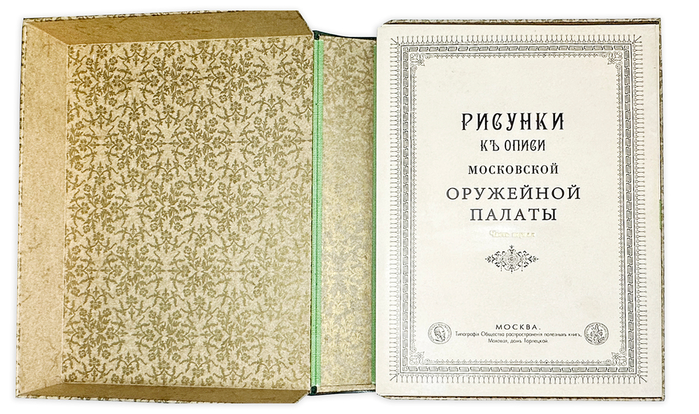 Опись Московской Оружейной Палаты. В десяти выпусках. С приложением факсимил. атласа ил. 1884-1893г.