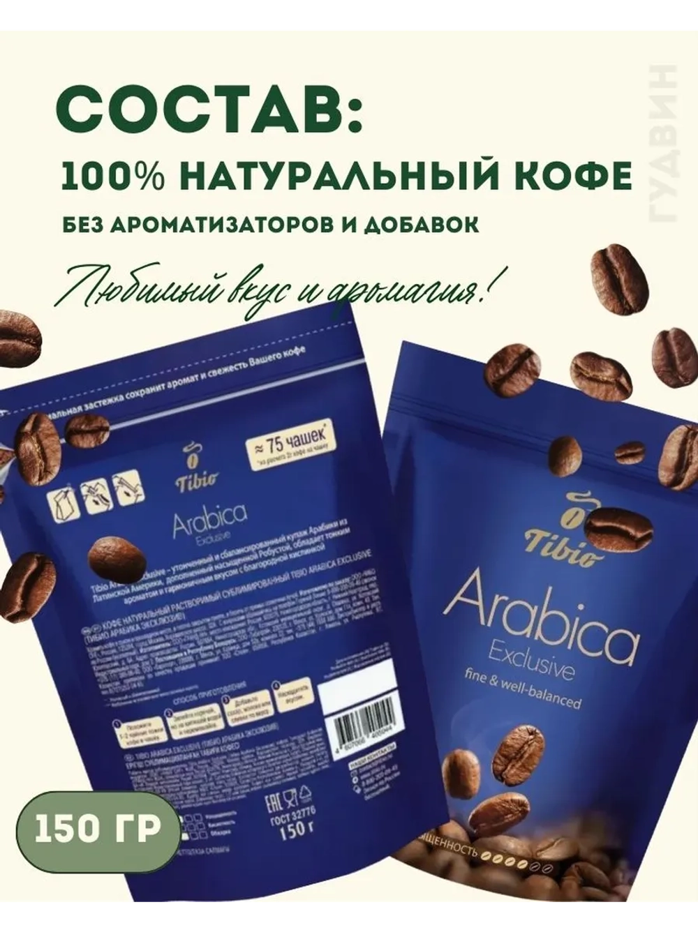 Кофе растворимый Тибио Arabica Exclusive 150 гр