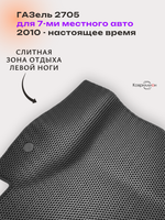Автомобильные коврики ЭВА ГАЗель 2705 (10-н.в.) для 7-ми местного авто