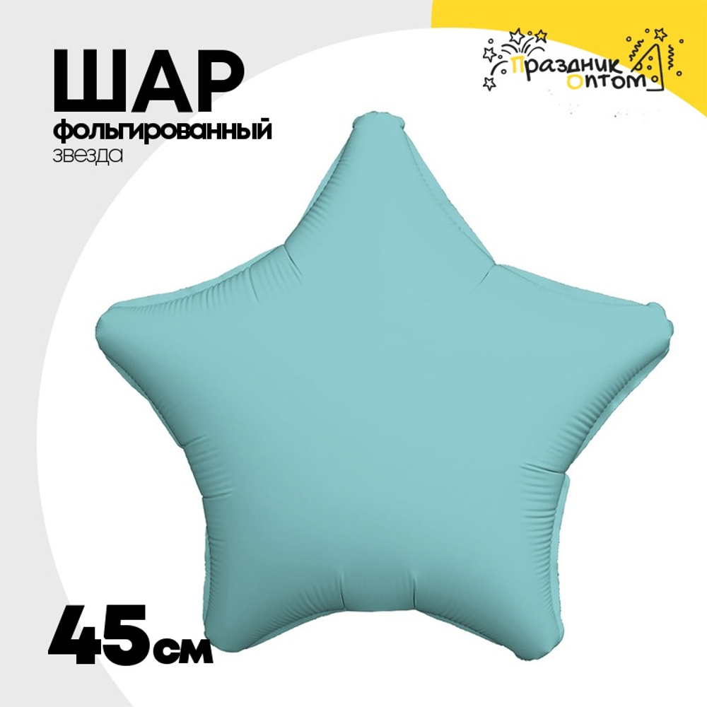 Шар фольгированный Звезда 45 см (Голубой)