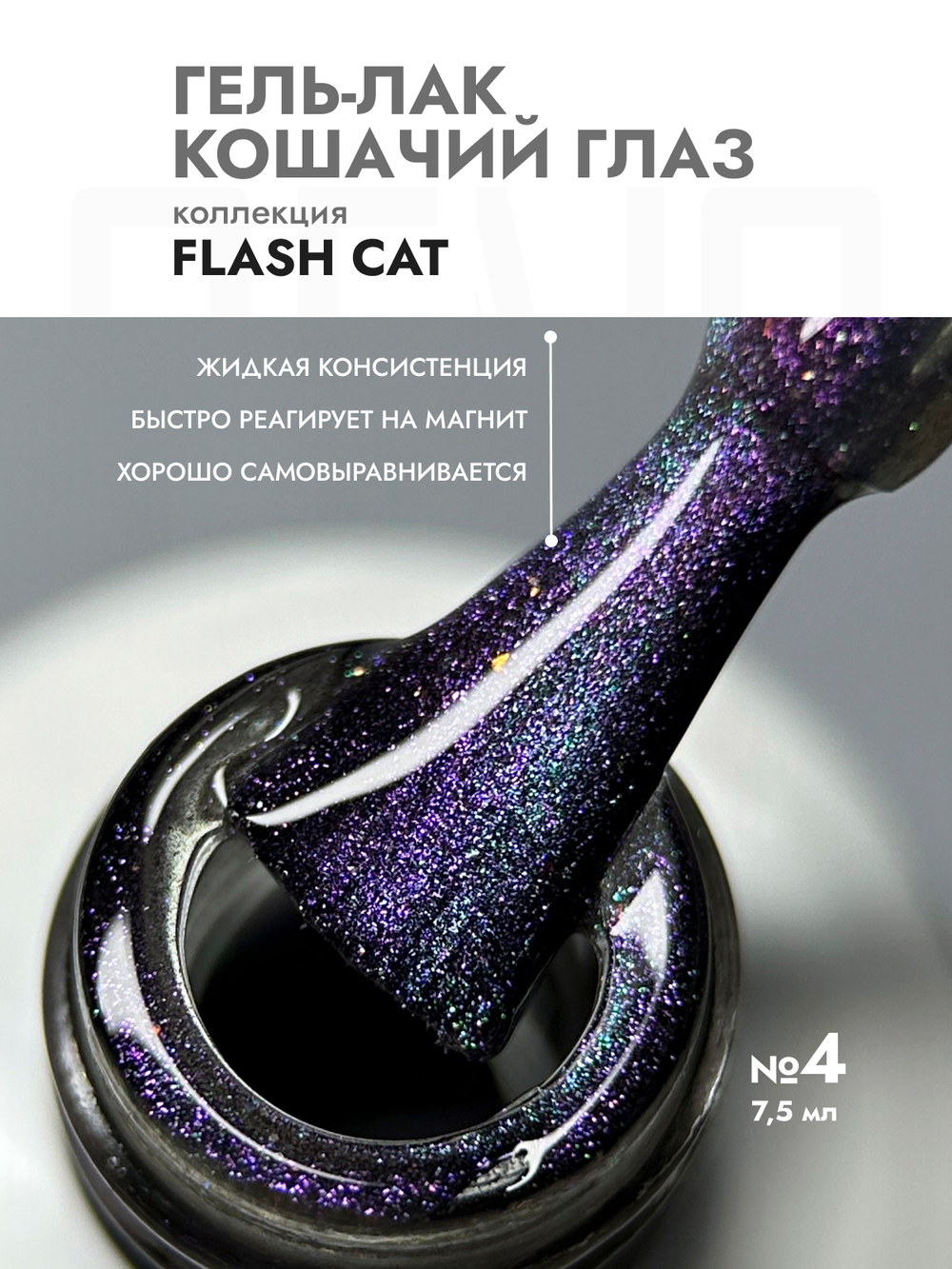 Гель-лак FLASH CAT 4