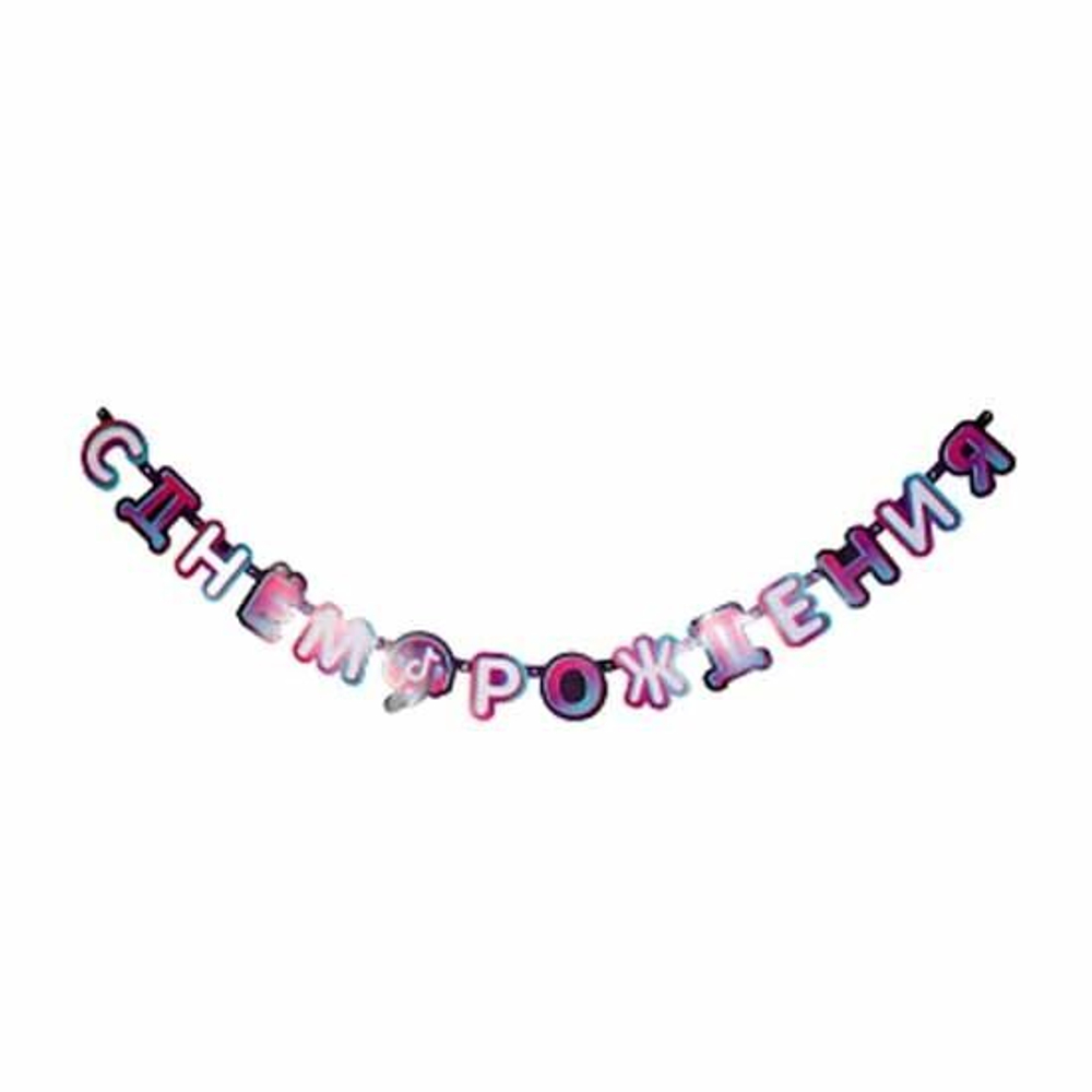 Гирлянда-буквы С ДР Блогер Party 220см