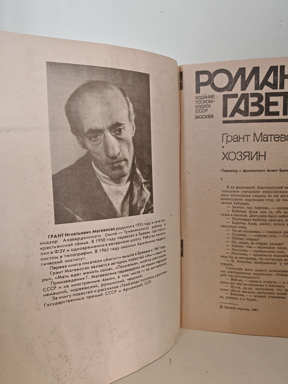 Хозяин (повесть), Грант Матевосян. Роман-газета , № 23 (1125), 1989