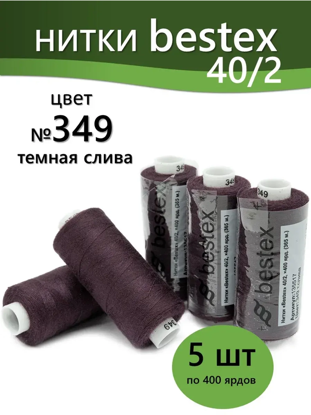 Нитки BESTEX для швейных машин и оверлока 40/2, упаковка 5 шт, цвет 349 темная слива