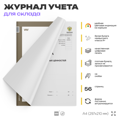 Книга учета материальных ценностей, форма по ОКУД 0504042, для организаций, складов, А4, 56 страниц, Докс Принт