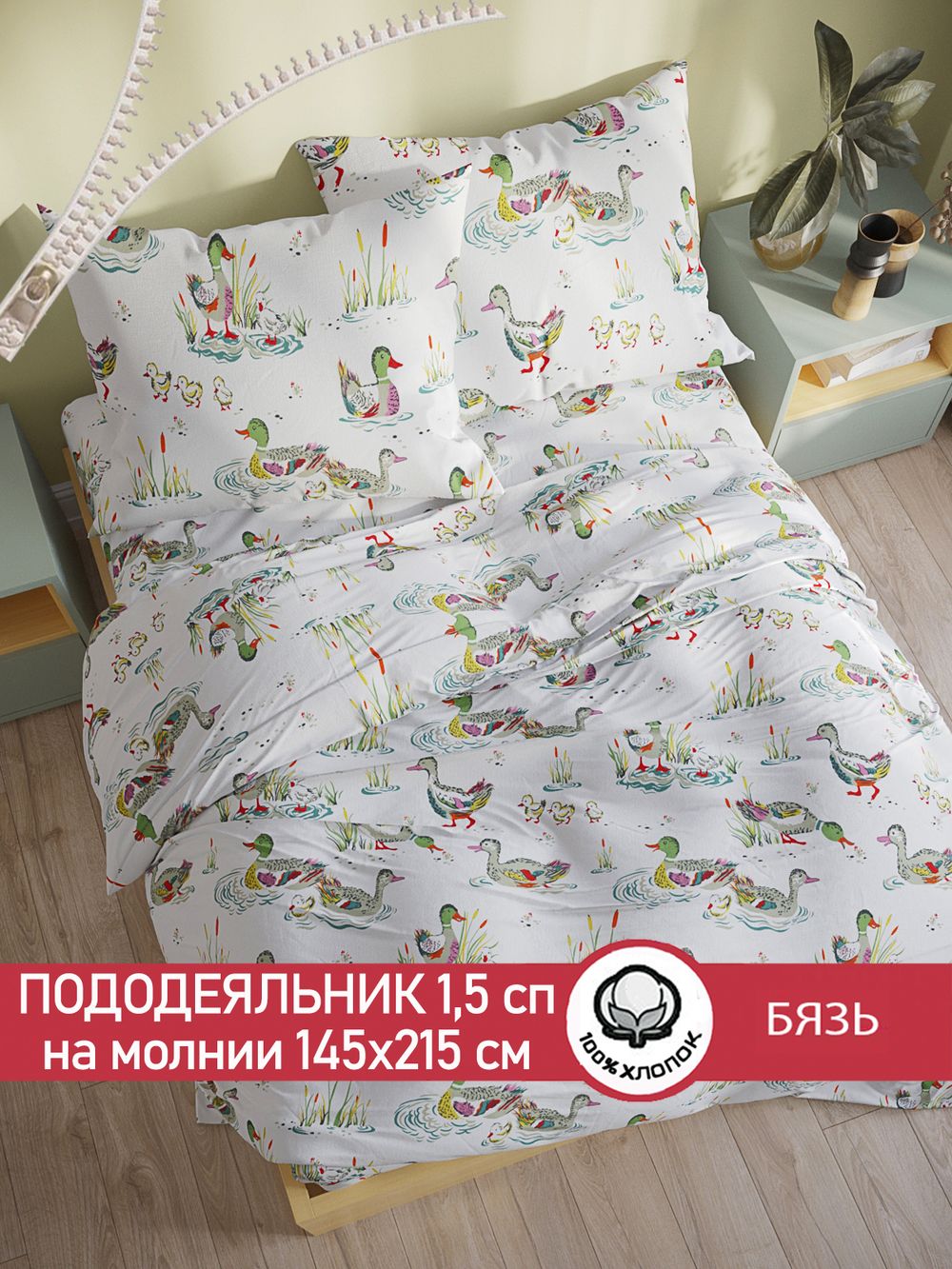 Пододеяльник бязь Сказка "Утки" 1,5-спальный на молнии 145x215 см