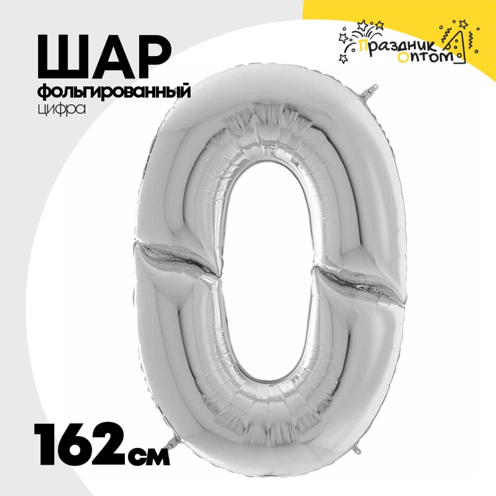 Шар фольгированный Цифра 0 162 см (Серебряный)