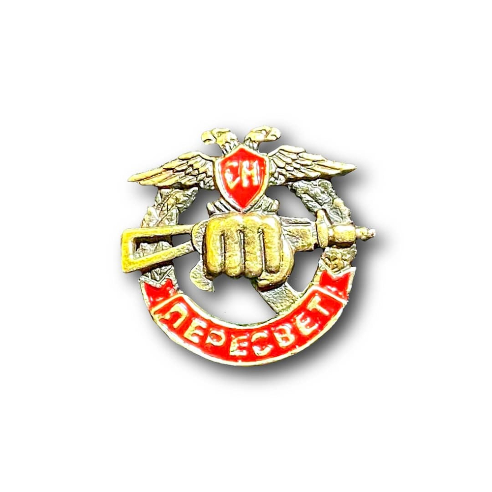 Знак Нагрудный ( Фрачник ) СН Пересвет ( Кулак С Автоматом ) | ATRIBUTICASTORE.RU