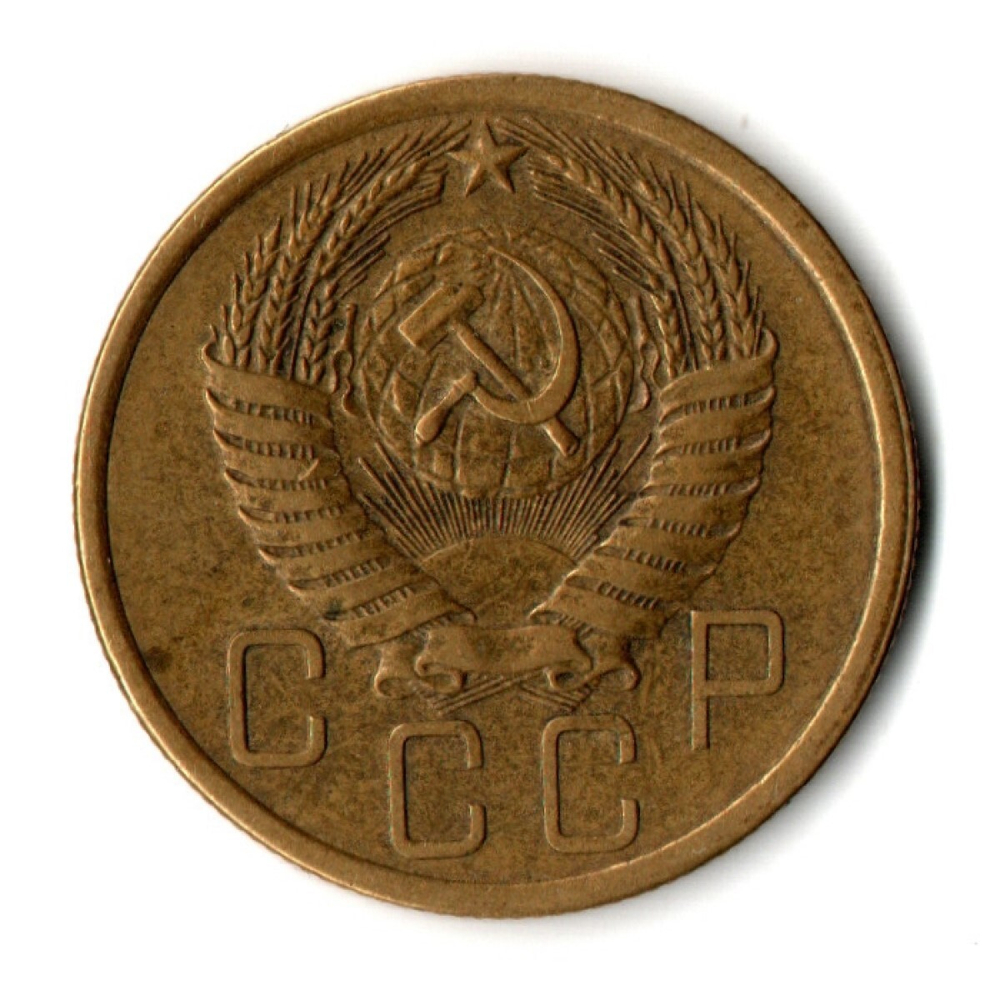 5 копеек 1954 год СССР VF