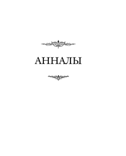 Ламберт Херсфельдский. Анналы / Пер. с лат. и комм. И.В.Дьяконова