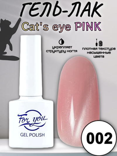 Гель-лак FOR YOU Cat's eye PINK № 002