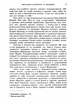 Печалование духовенства за опальных в первенствующей церкви греко-российской вообще и в церкви древне-русской по преимуществу | П. И. Янковский