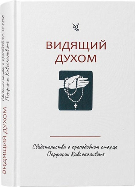 Видящий духом. Свидетельства о преподобном старце Порфирии Кавсокаливите (Синтагма)