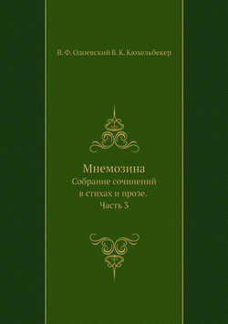 Мнемозина. Собрание сочинений в стихах и прозе. Часть 3 | В. Одоевский