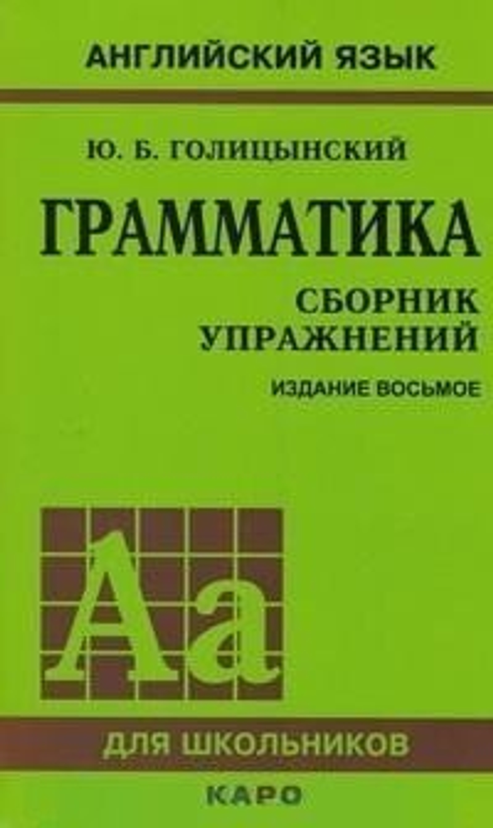 Голицынский. Англ. яз. Грамматика. Сборник упражнений. (Переплет). 8-е изд.