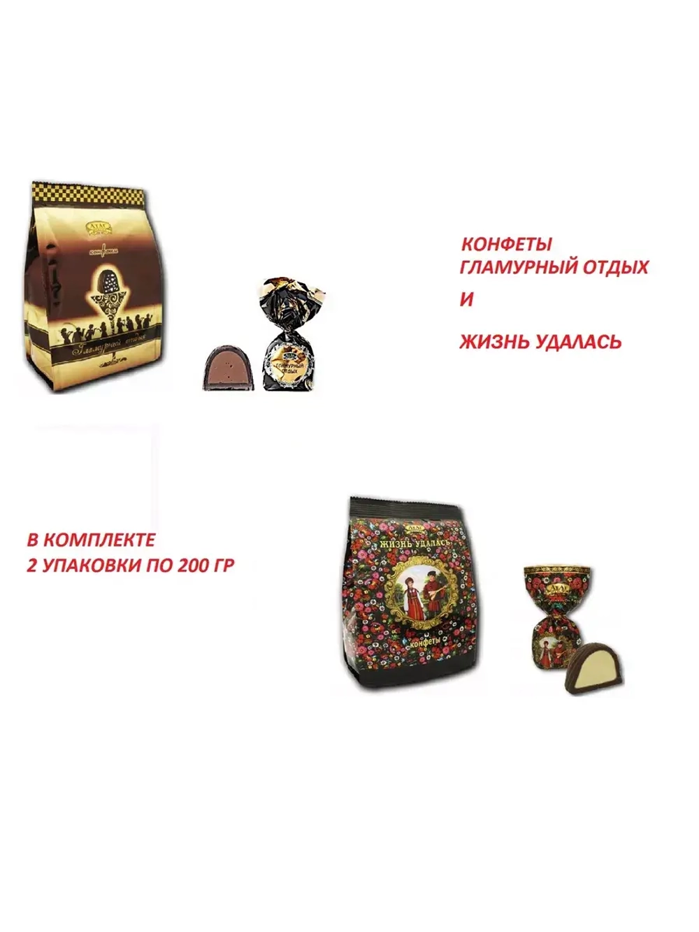 Конфеты Гламурный Отдых и Жизнь Удалась