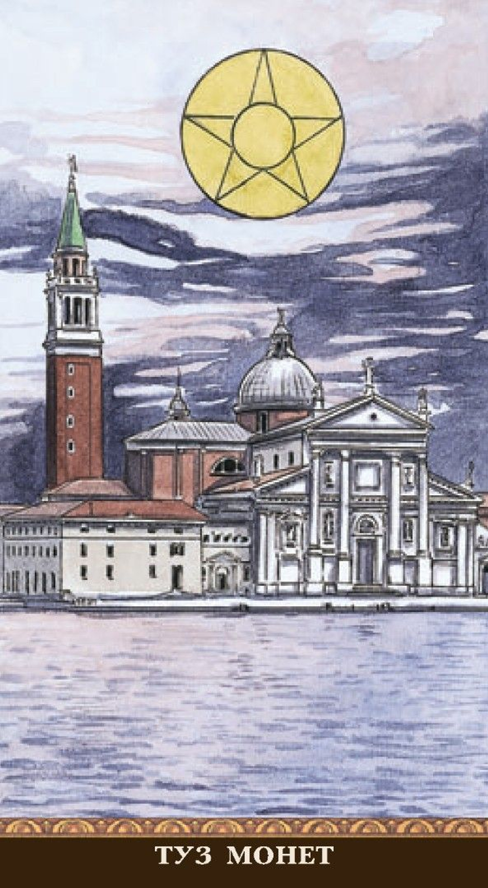 Таро Казановы (RUS), без рамки