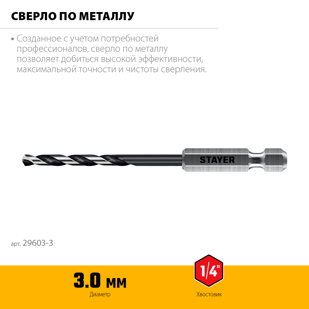 STAYER НЕХ-1/4″, d 3.0 х 84 мм, сверло по металлу для винтовёртов и шуруповертов IMPACT READY (29603-3)