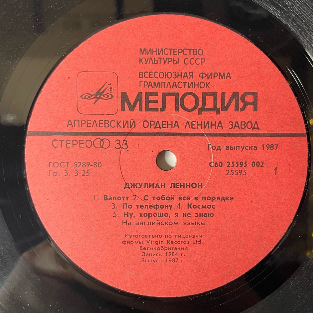 Винтажная виниловая пластинка LP Julian Lennon Джулиан Леннон Валотт Valotte (СССР 1987)