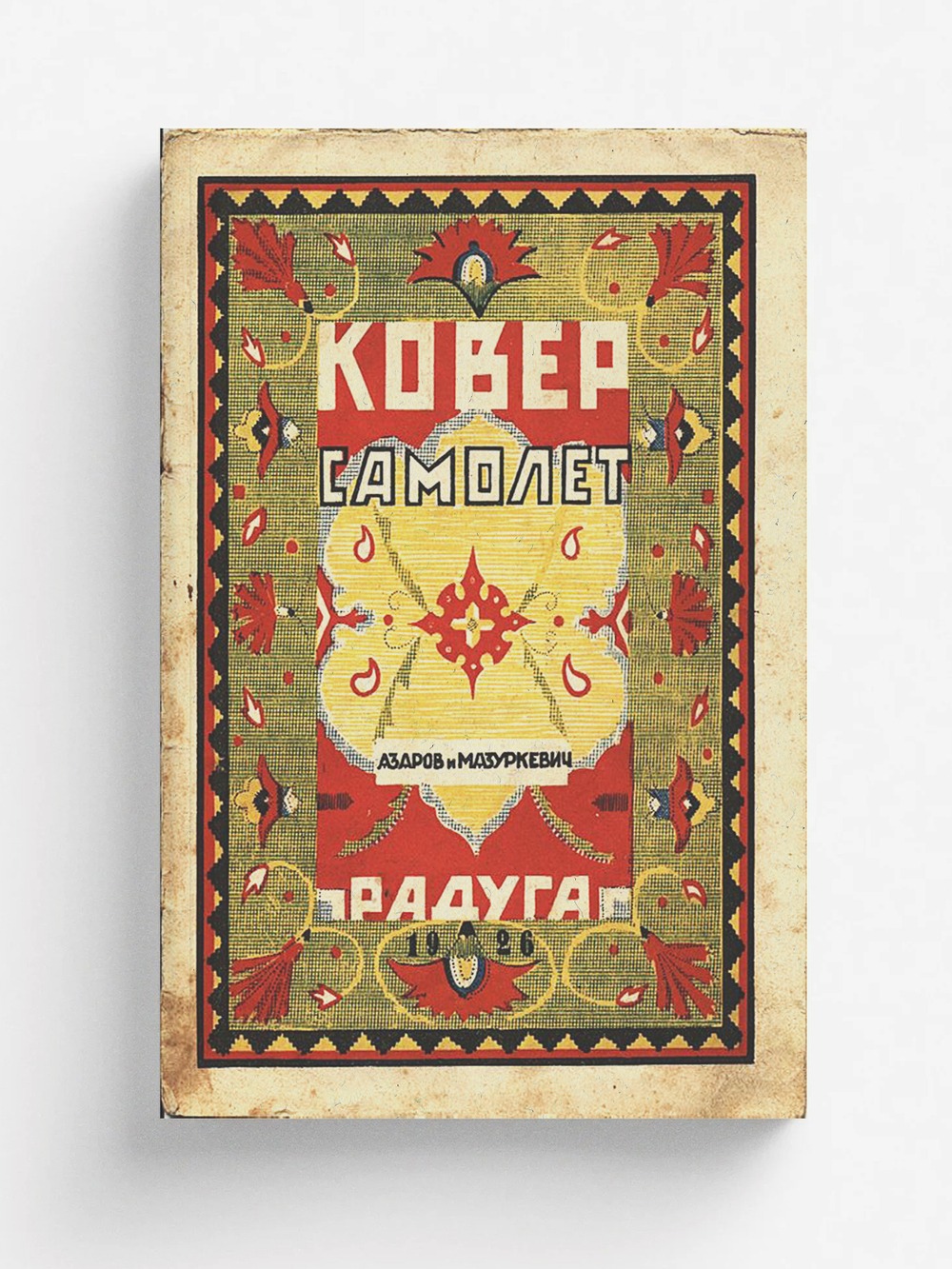 Ковер самолет | Мазуркевич Владимир Александрович