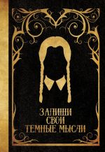 Блокнот Запиши свои темные мысли (Черный)