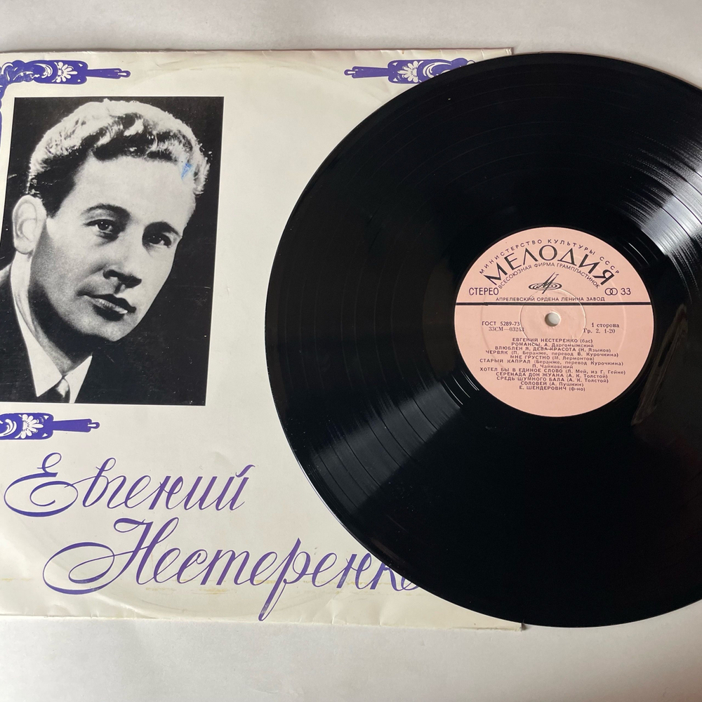 Винтажная виниловая пластинка LP Евгений Нестеренко (Бас), П. Чайковский, С. Рахманинов, Г. Свиридов, Романсы (СССР 1973)