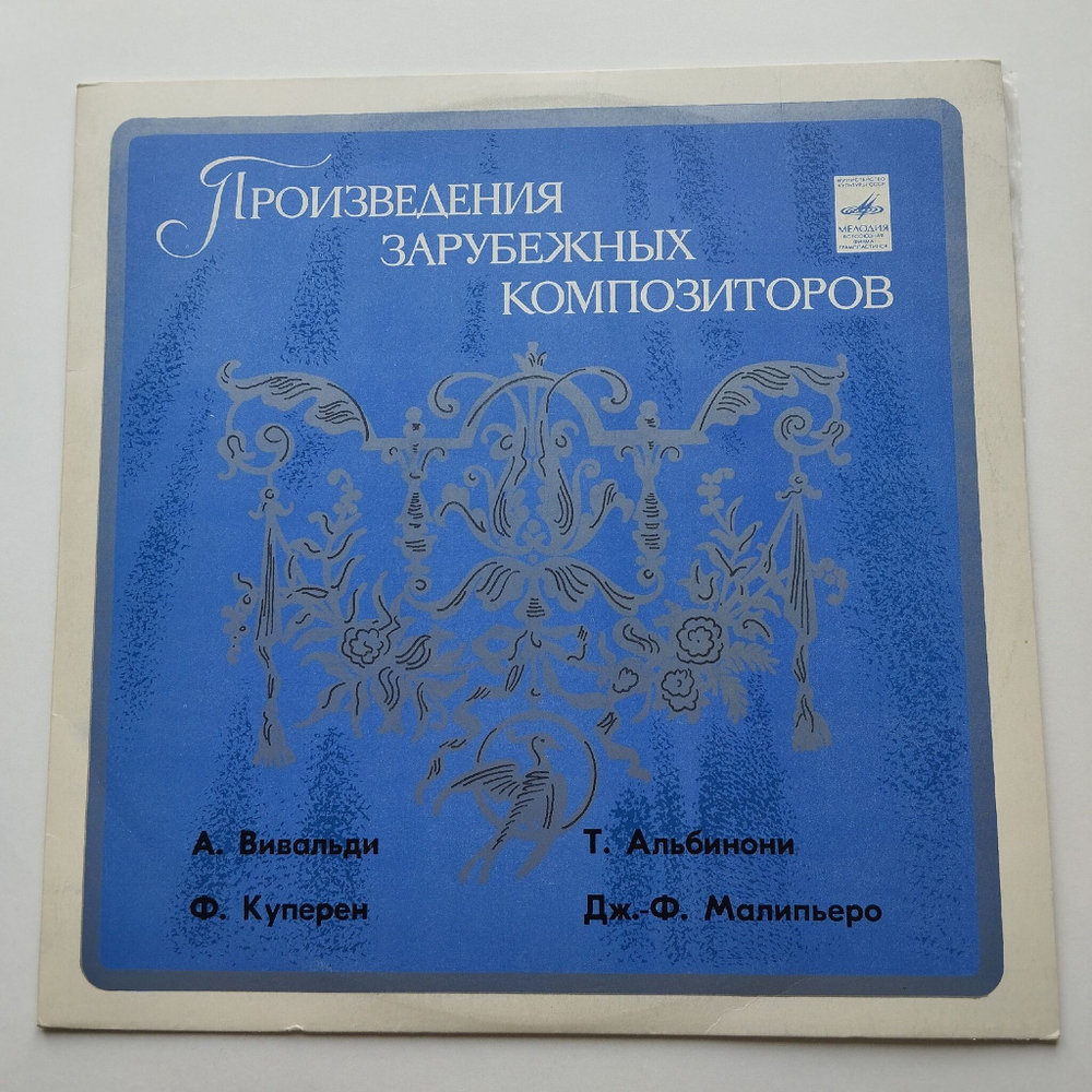 Винтажная виниловая пластинка LP А. Вивальди, Ф. Куперен, Т. Альбинони, Дж. Ф. Малипьеро, Произведения Зарубежных Композиторов (СССР 1980)