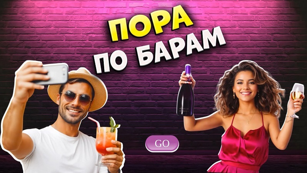 Сборник "ПОРА ПО БАРАМ"
