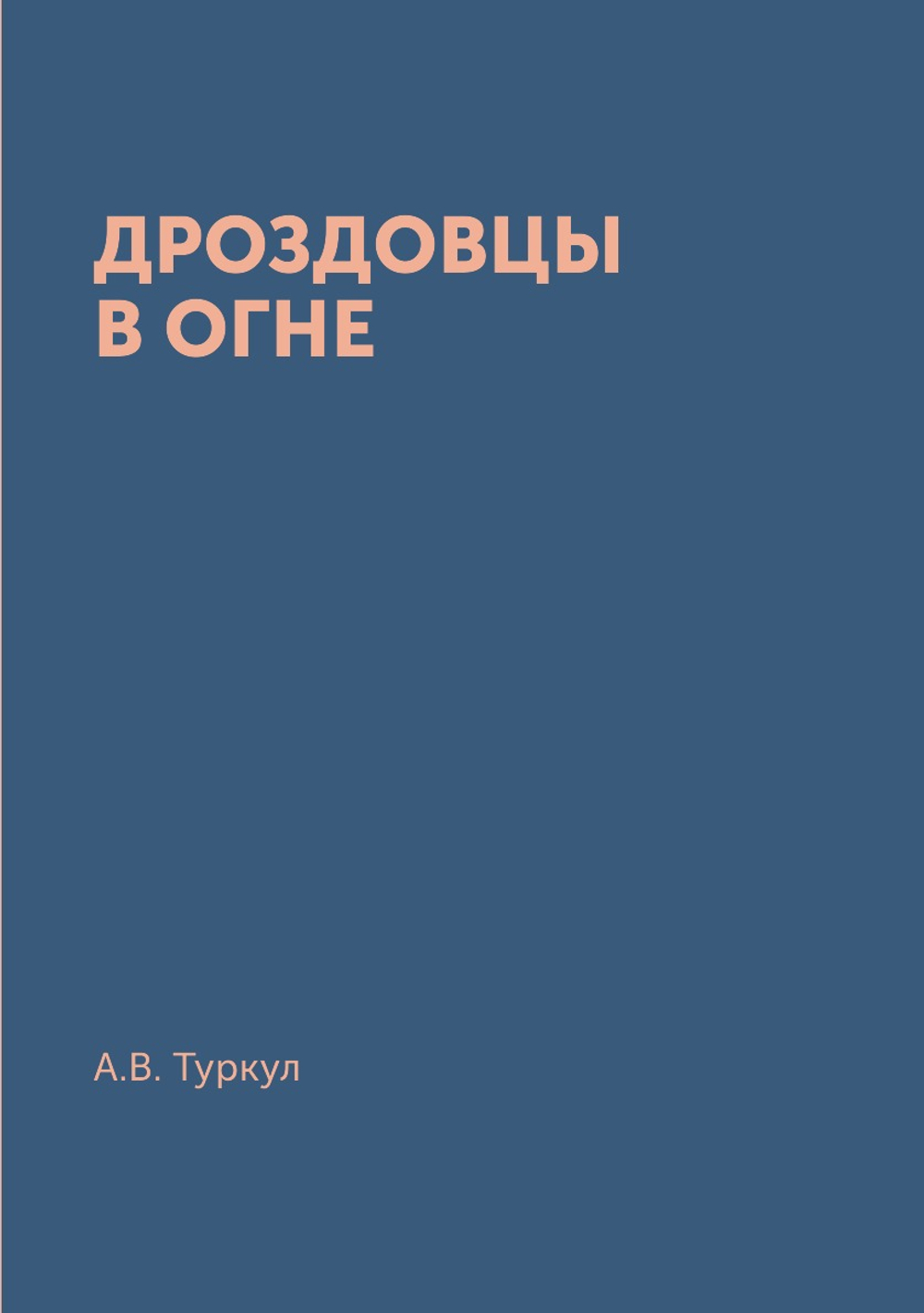 Дроздовцы в огне | А.В. Туркул