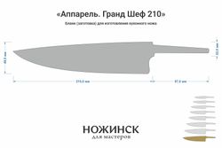 Заготовка для ножа, сталь M390 2,6мм. Модель "Аппарель ГШ210" с клинком 210мм, ТО 62-63HRC