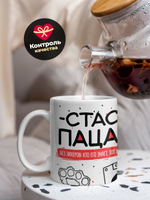 Кружка ТМ Ларец, Станислав пацан. Кто его знает - тот в курсе, 330мл, 1шт