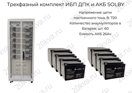 Трехфазные комплекты мощностью 60 кВА ИБП ДПК и АКБ SOLBY