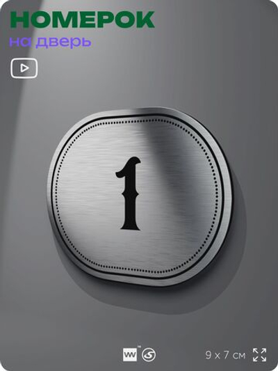 Номерок на дверь квартиры 1, для кабинета, офиса, шильдик 9 х 7 см, серебристый, Айдентика Технолоджи