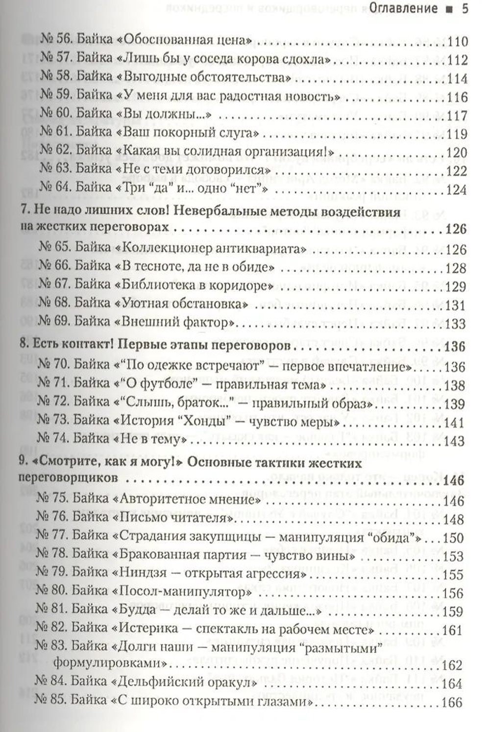 111 баек для переговорщиков и посредников
