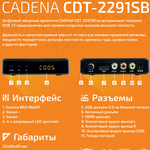 Цифровая ТВ приставка Cadena CDT-2291SB
