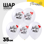 Шар латексный 35см Люблю Тебя (Белый)