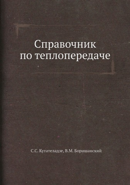Справочник по теплопередаче | С.С. Кутателадзе; В.М. Боришанский