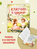Семейные ценности. Ключик к дружбе (мягкая обложка)