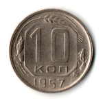 10 копеек 1957 год