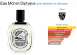 DIPTYQUE Eau Moheli