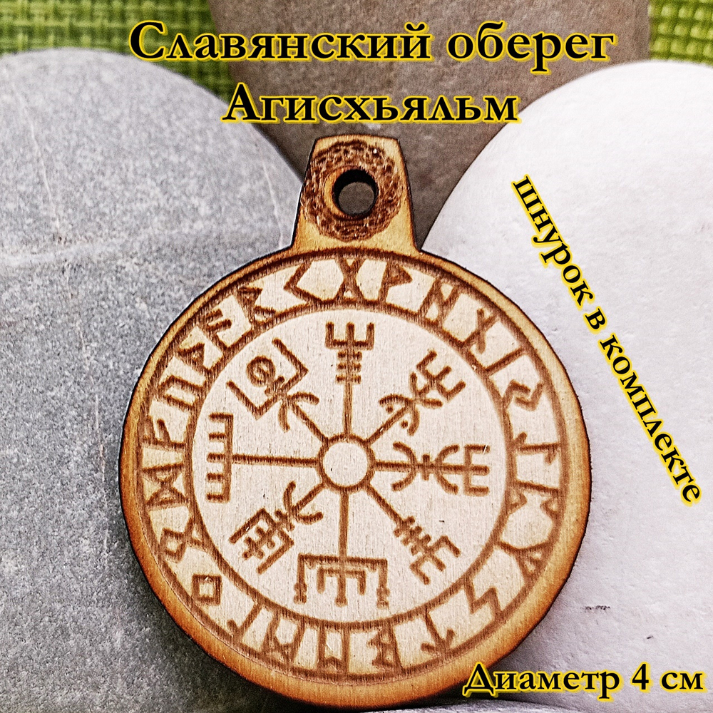 Амулет Агисхьяльм. Диаметр 4 см