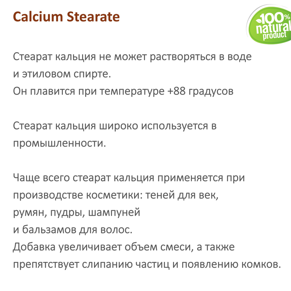 Кальция стеарат / загуститель, эмульгатор / Calcium Stearate