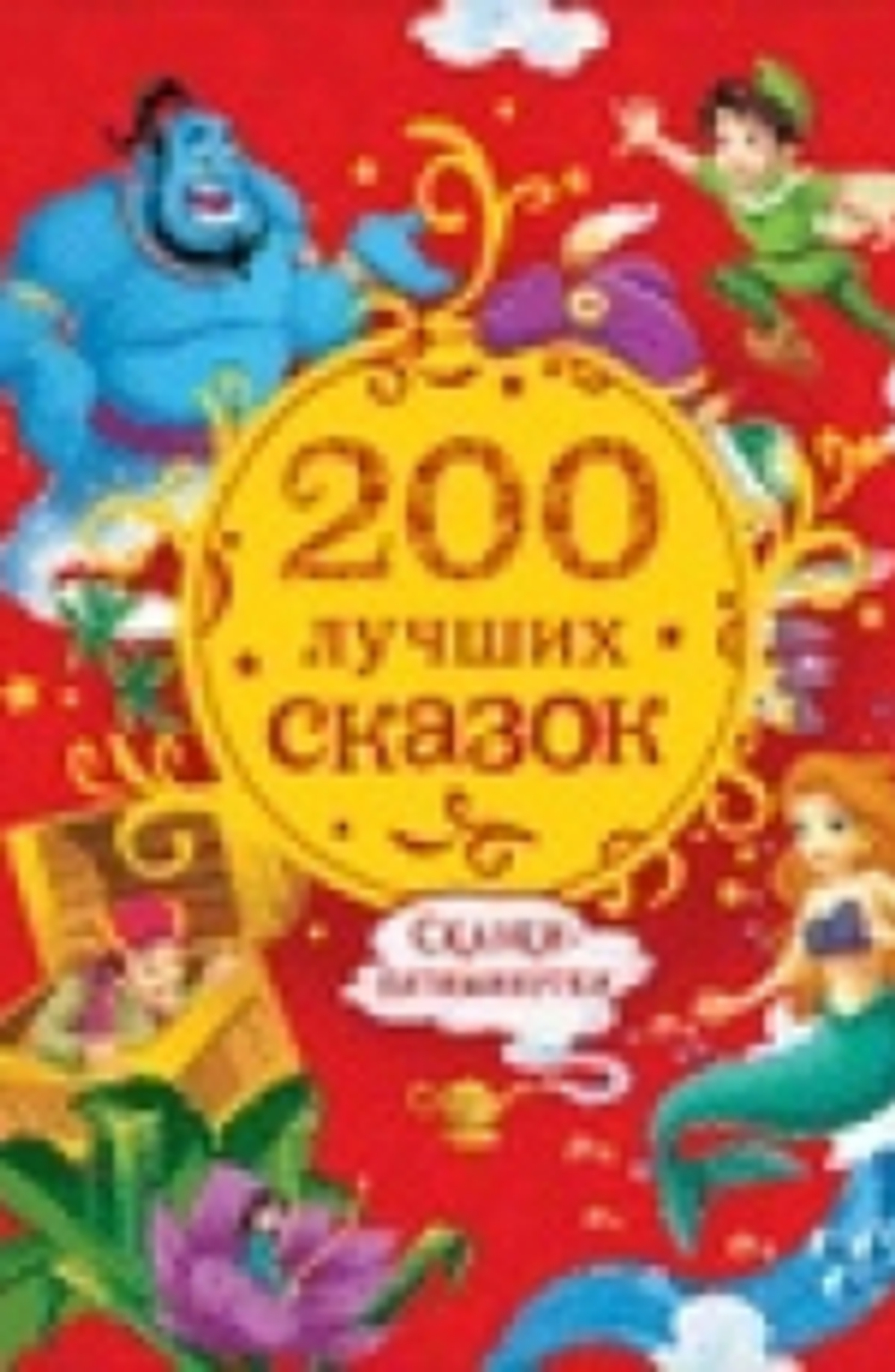 Конча Н.Л., Торчинская М.О. 200 лучших сказок. Самая большая книга сказок-пятиминуток