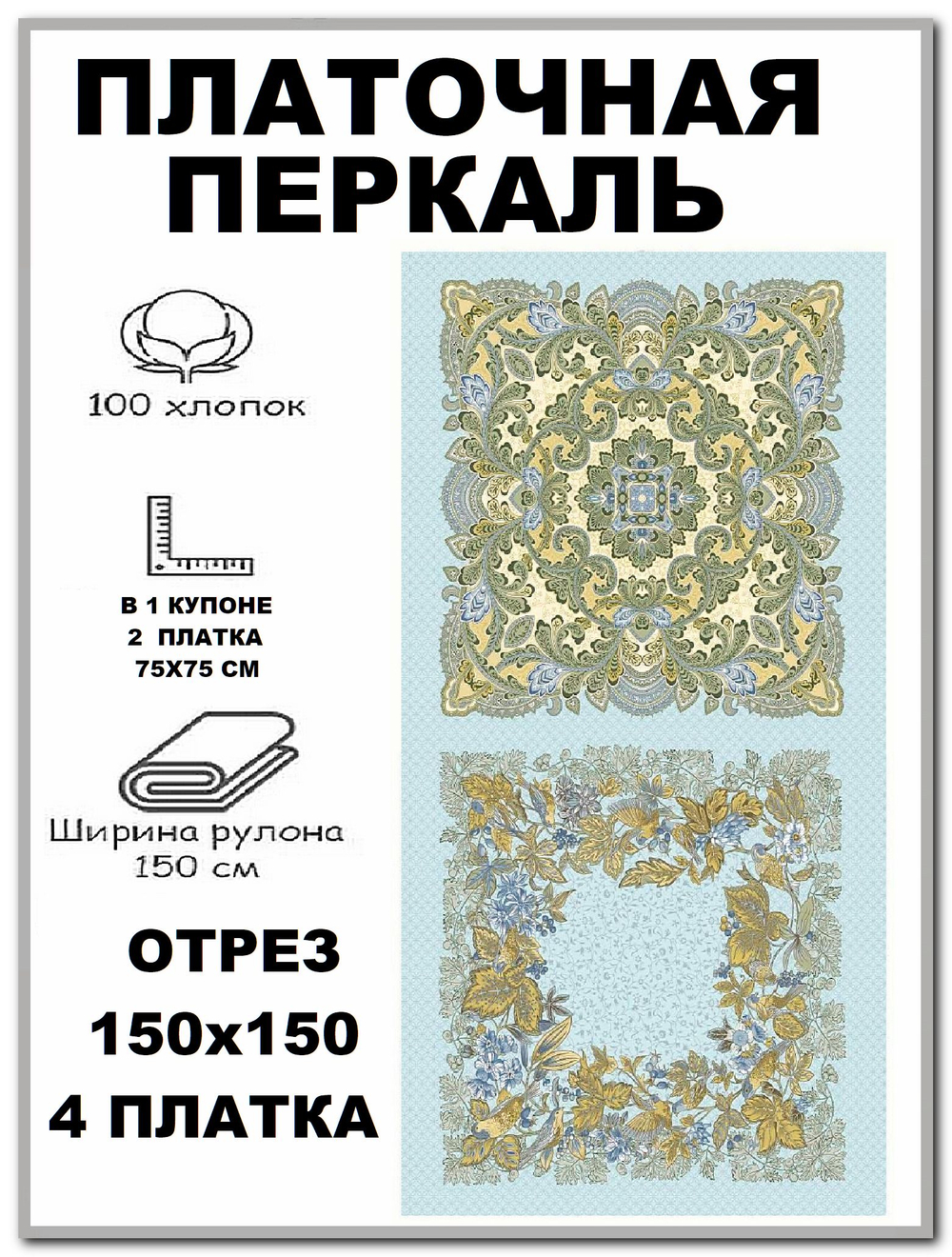 Платочная перкаль, ширина 150см, хлопок 100%, плотность 102, отрез 150х150