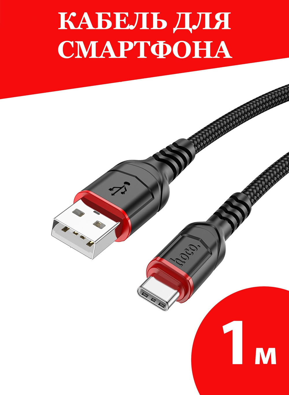 Hoco / USB кабель / кабель Type c / длина 1 метр / нейлоновая оплетка / черный