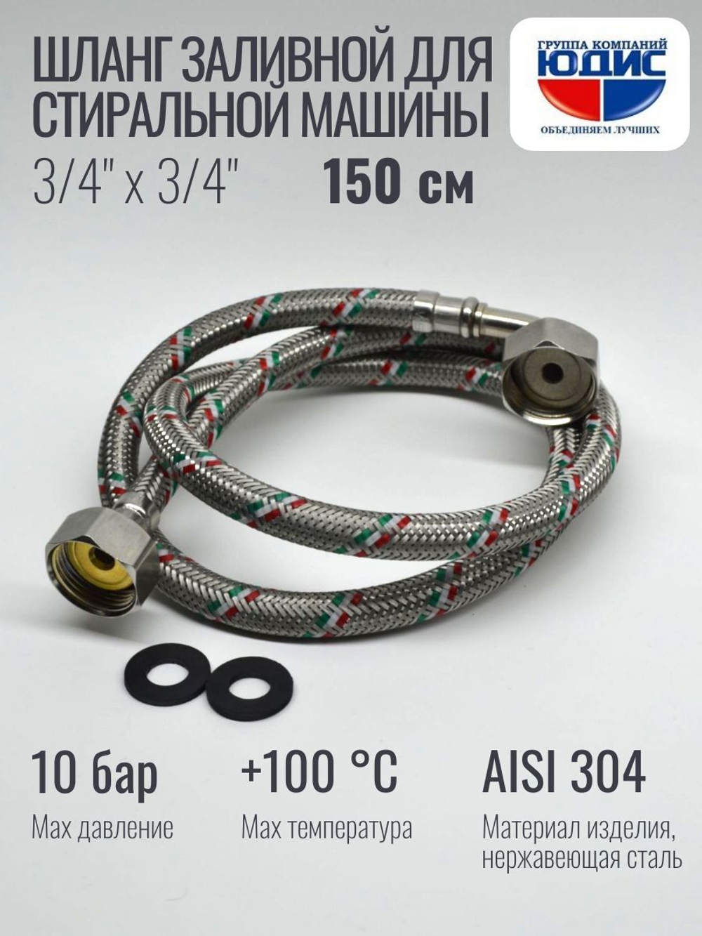 Подводка для стир. маш 3/4 г. г.  150см Аквалюкс  (60/10шт)