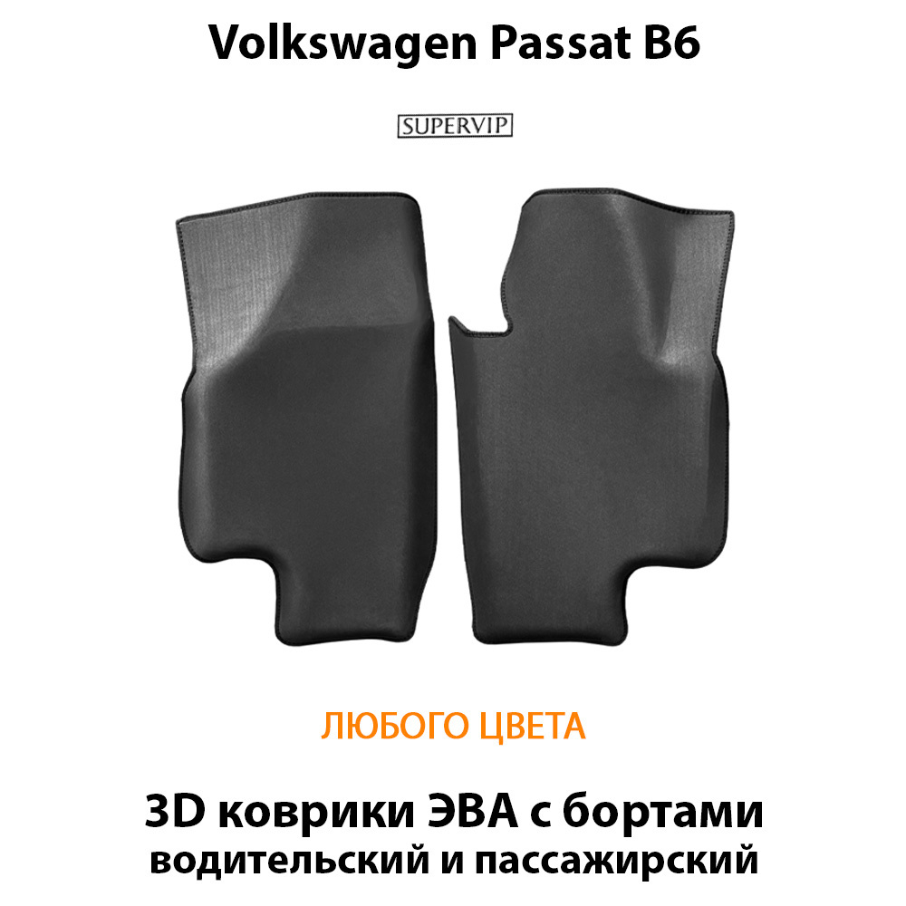 Передние автомобильные коврики ЭВА с бортами для Volkswagen Passat B6 (05-10г.)