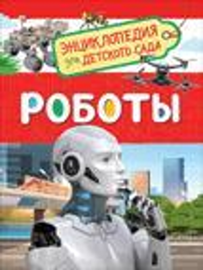 Роботы
